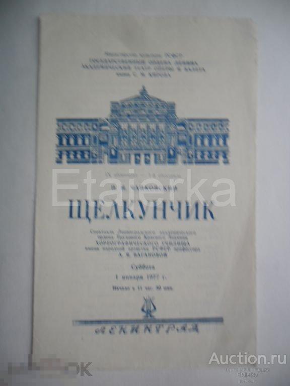 Театральная программка.Щелкунчик.1977.Театр оперы и балета им.Кирова. Мариинский. 