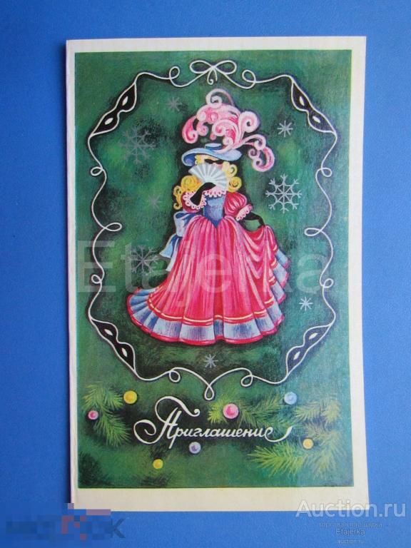 Приглашение. С новым годом. 1982. подписана. Нарская. Карнавал. 