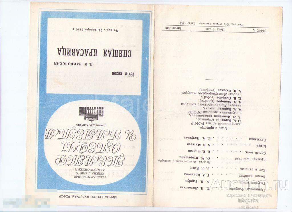Театр оперы  и балета им .Кирова. Мариинский.Спящая красавица.  Программка. 1980 