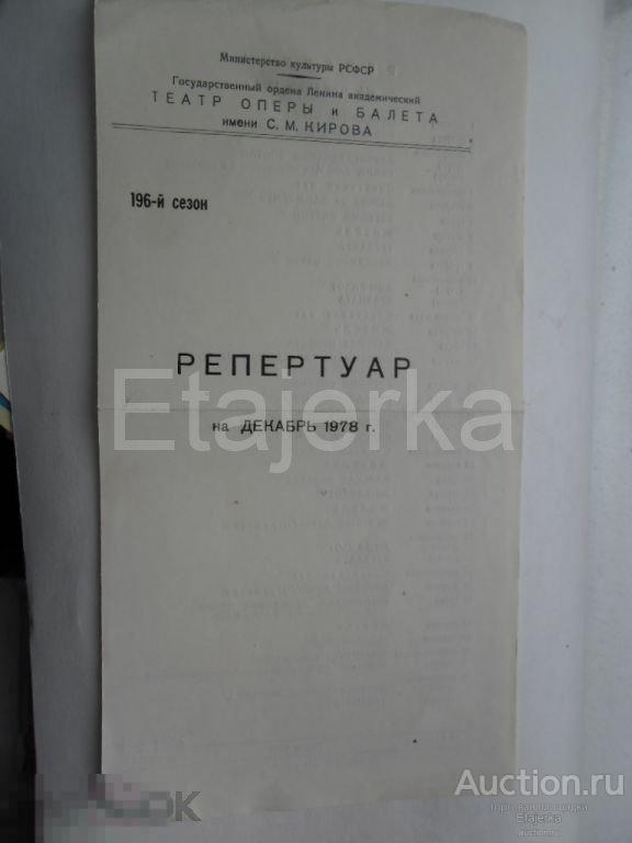 Программка.Репертуар февраль 1979.декабрь 1978.Театр оперы и балета им.Кирова. 