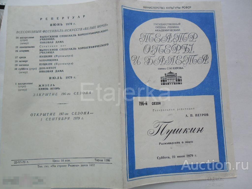 Театральная программка.Мариинский.им.Кирова.Опера и балет.Пушкин.1979.Репетиция. 