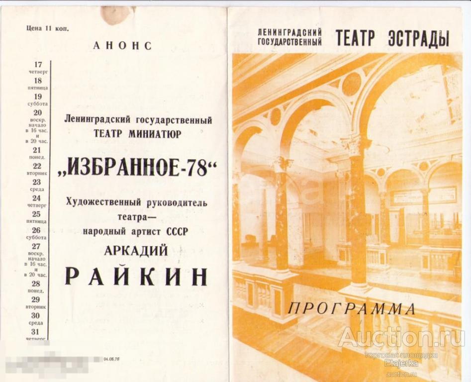 Театральная программка.1978.Театр Эстрады.Театр балета им.Кирова.Якобсон. 