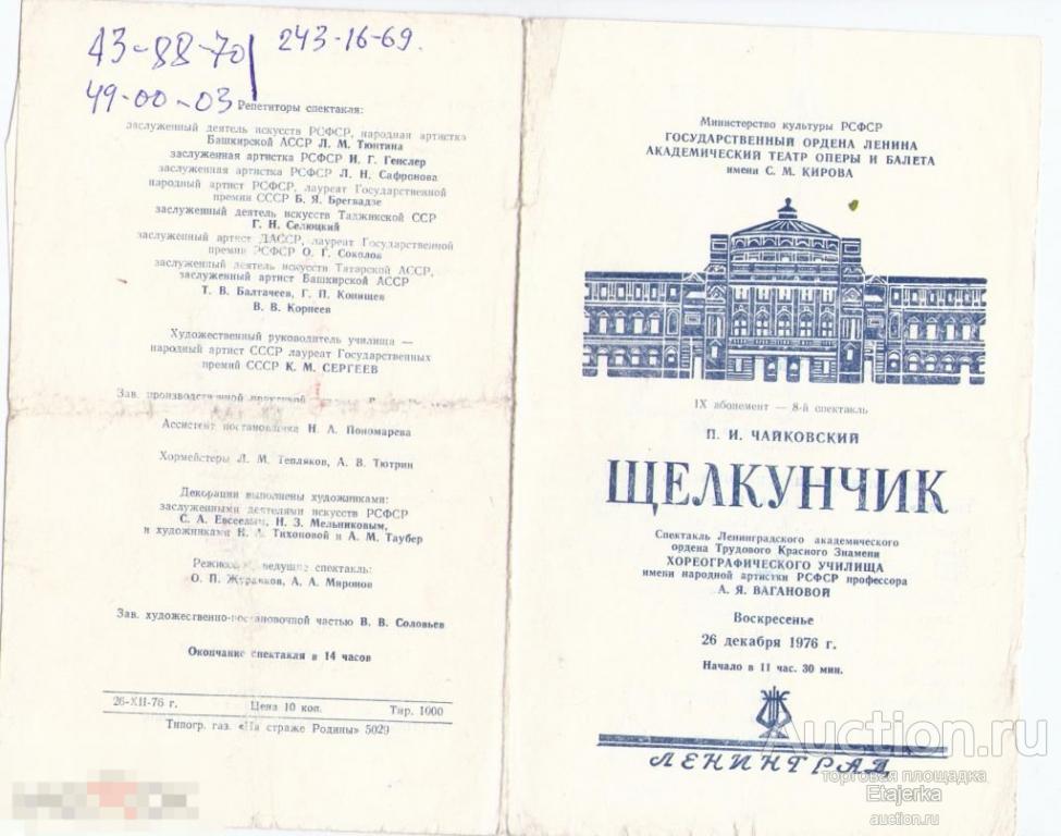 Театральная программка.Щелкунчик.1976.Театр оперы и балета им.Кирова. Мариинский. 