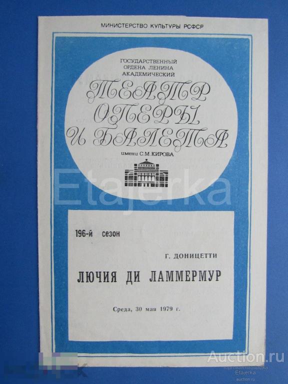 Лючия ди Ламмермур . 1979. Театр оперы и балета  им. Кирова . Ленинград. Программка. 