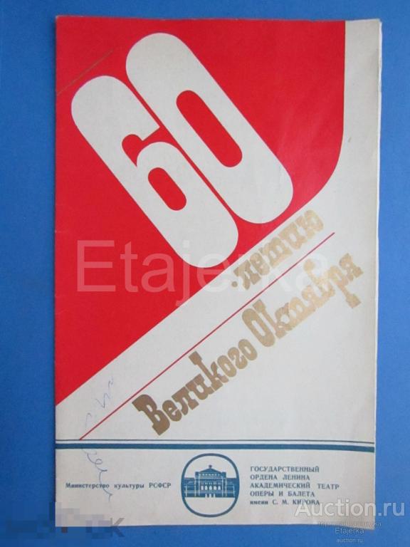 Борис Годунов . 1977. Театр оперы и балета  им. Кирова . Ленинград. Программка. 