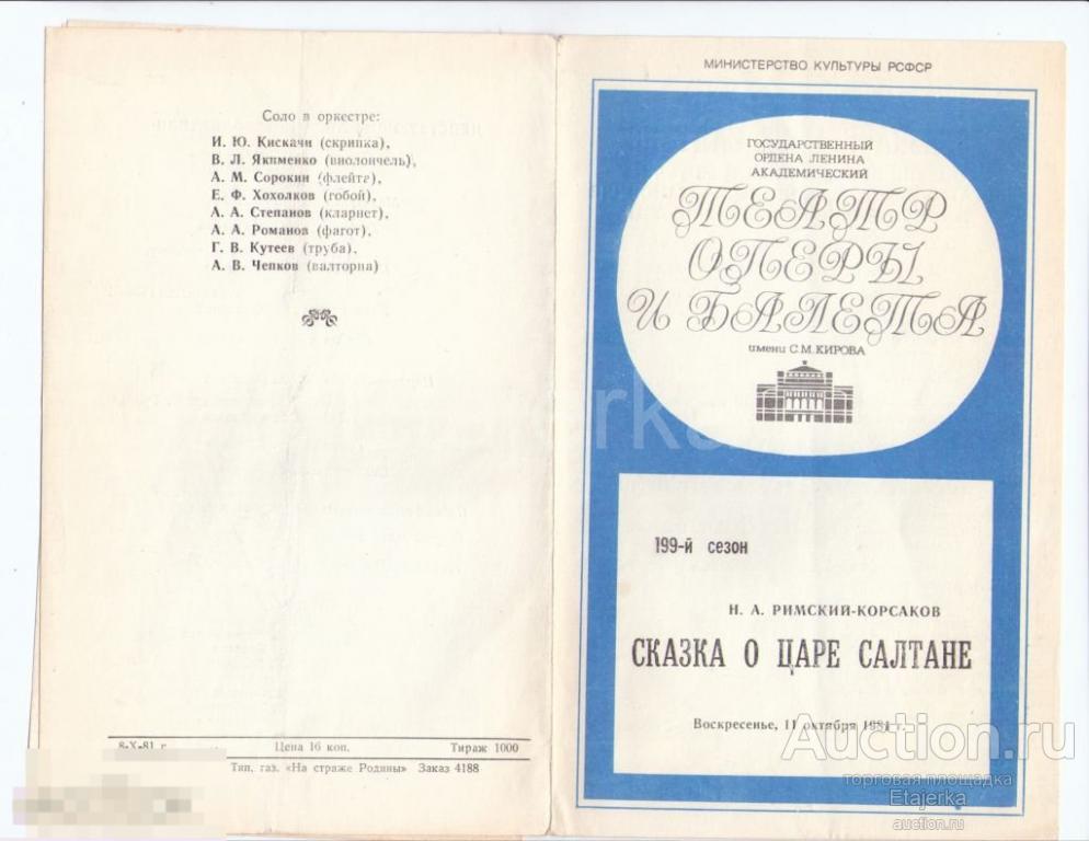 Театр оперы и балета им Кирова. Мариинский. 1981. Сказка о царе Салтане.