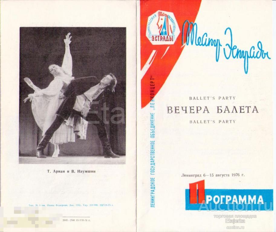 Театральная программка.Театр Эстрады.Вечера балета.1976. Балет театра им.Кирова. 