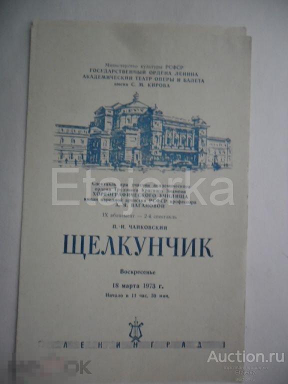 Театральная программка.Щелкунчик.1973.Театр оперы и балета им.Кирова. Мариинский. 