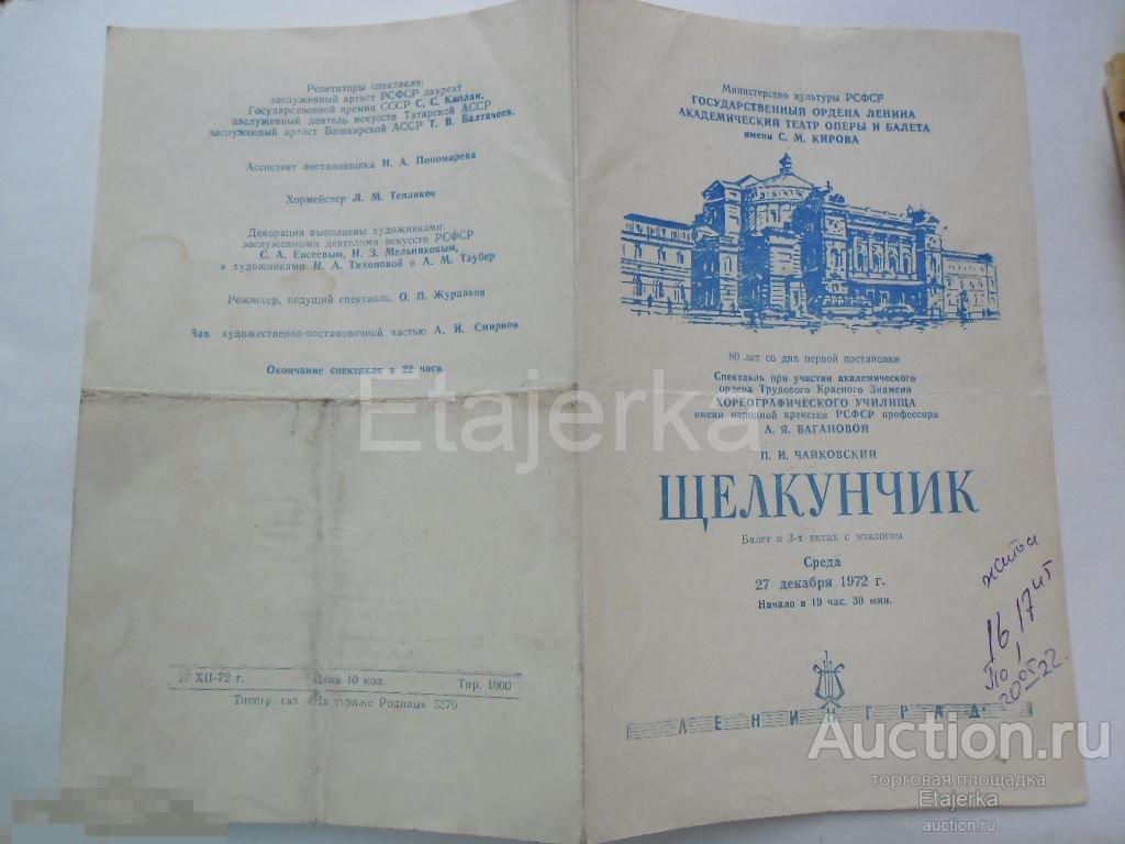 Театральная программка.Мариинский.им.Кирова.Опера и балет.Щелкунчик.1972.80 лет. 