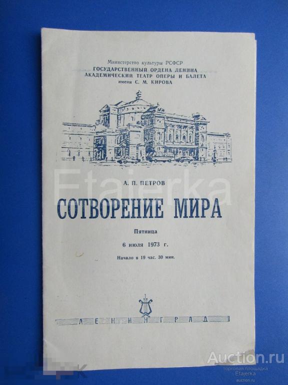 Сотворение мира. Театр оперы и  балета им.Кирова. Программка. 1973. 