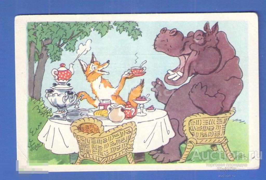 Еще чашечку ? Баженов 1969  Бегемот Самовар Чаепитие Лиса  Юмор  Приглашение ресторан 