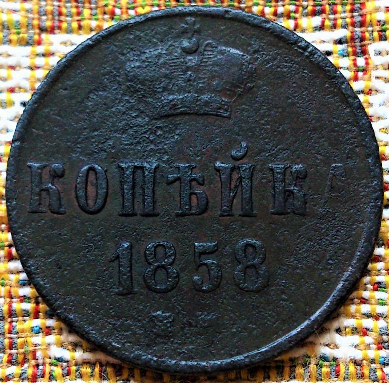 1  КОПЕЙКА  1858 г.  ЕМ .  НЕЧАСТАЯ .  ХОРОШЕЕ  СОСТОЯНИЕ .  ОРИГИНАЛ .  № 2144