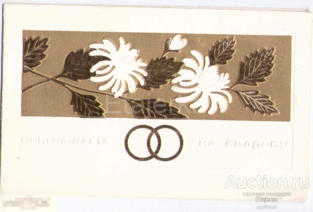 Приглашение на свадьбу.Юрочкин.1973.Рельефная.Художник РСФСР.Хризантемы. 