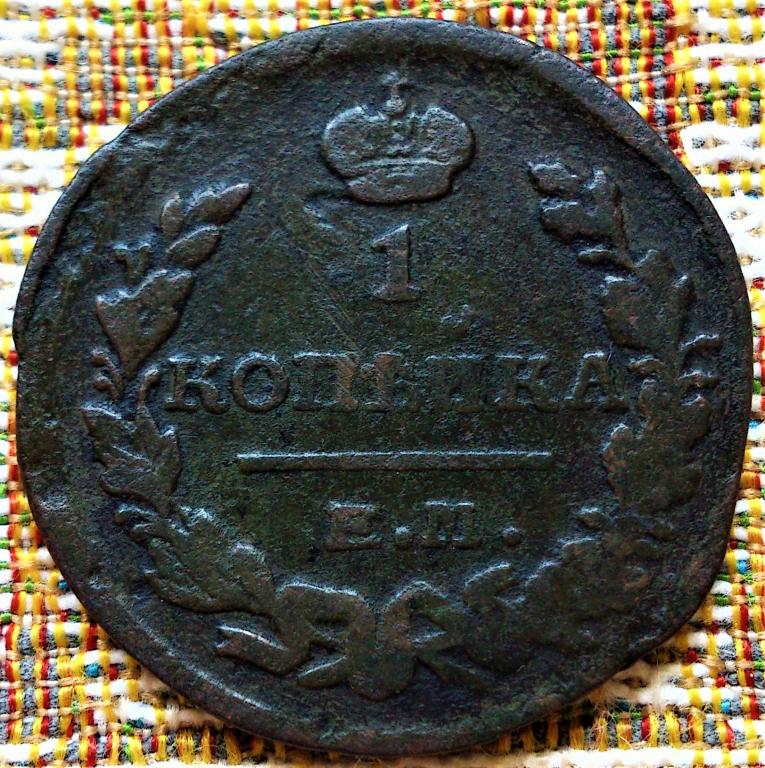 1  КОПЕЙКА  1821 г.  ЕМ - НМ .  НЕЧАСТАЯ .  ХОРОШЕЕ  СОСТОЯНИЕ .  ОРИГИНАЛ .  № 2158