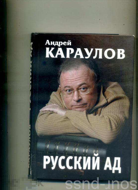 Книге русский ад андрея караулова. Русский ад Караулов. Книга русский ад.