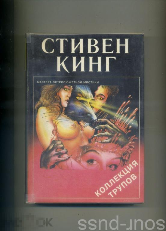 Стивен Кинг Коллекция трупов (Мастера остросюжетной мистики)   Сборник расск  Жуковский Кэдмэн, 1992 