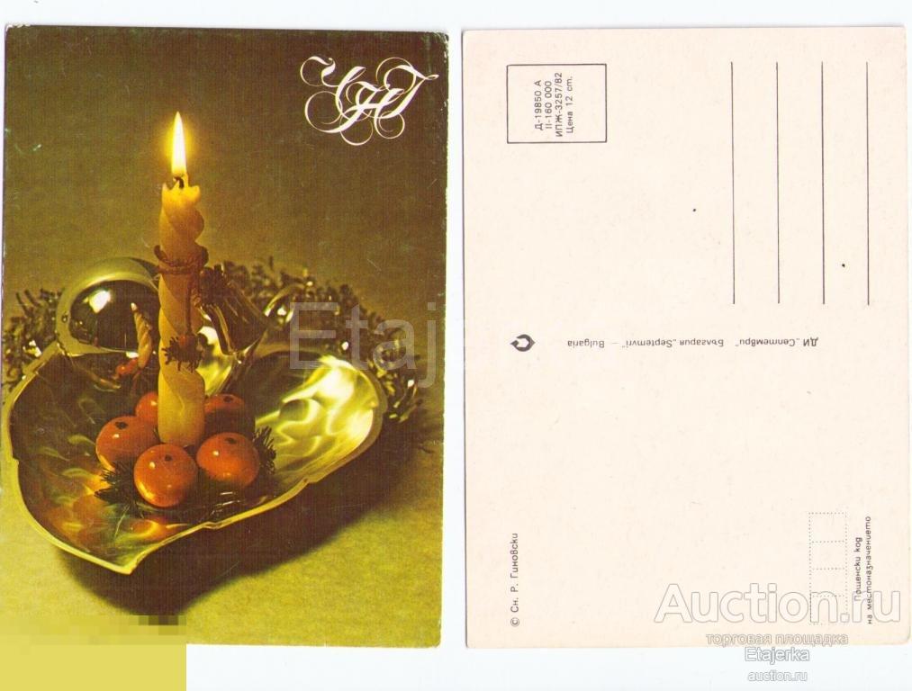 1982.С новым годом.Болгария.Свечи 