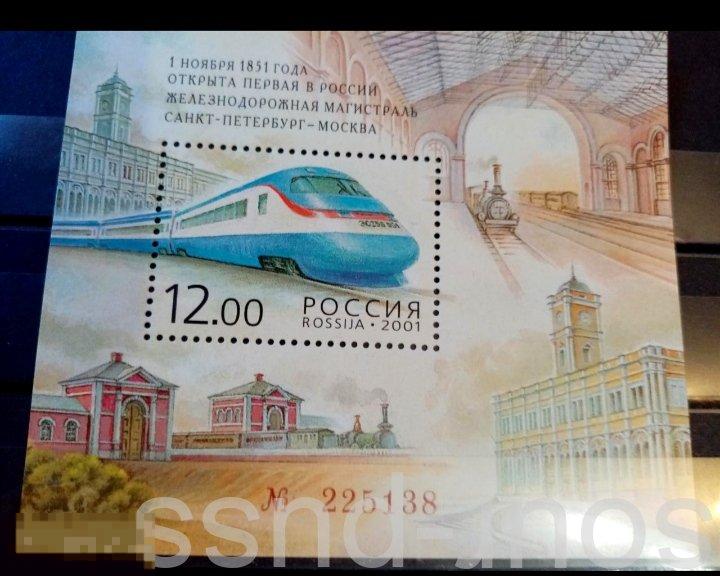 Россия 2001 150-летие железнодорожной магистрали С-П- МОСКВА блок** 