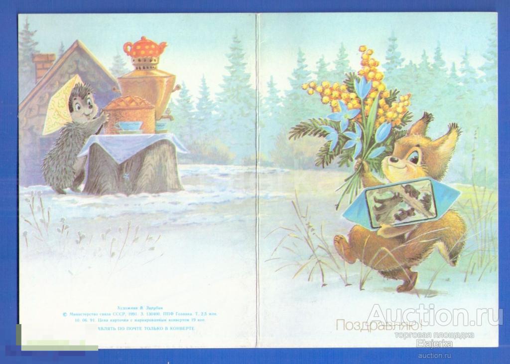Зарубин    Поздравляю  1991  Самовар  Ежик  Белка  мимоза  медведь   чистая . 