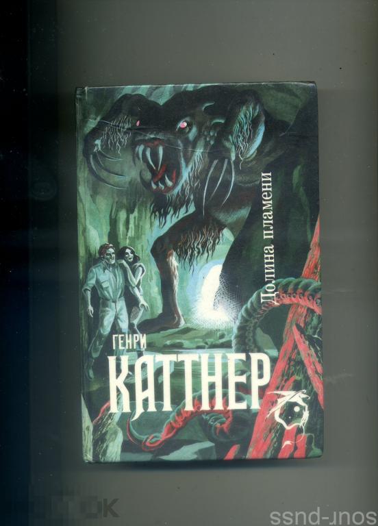 Генри Каттнер . Долина пламени  С-П,1993 
