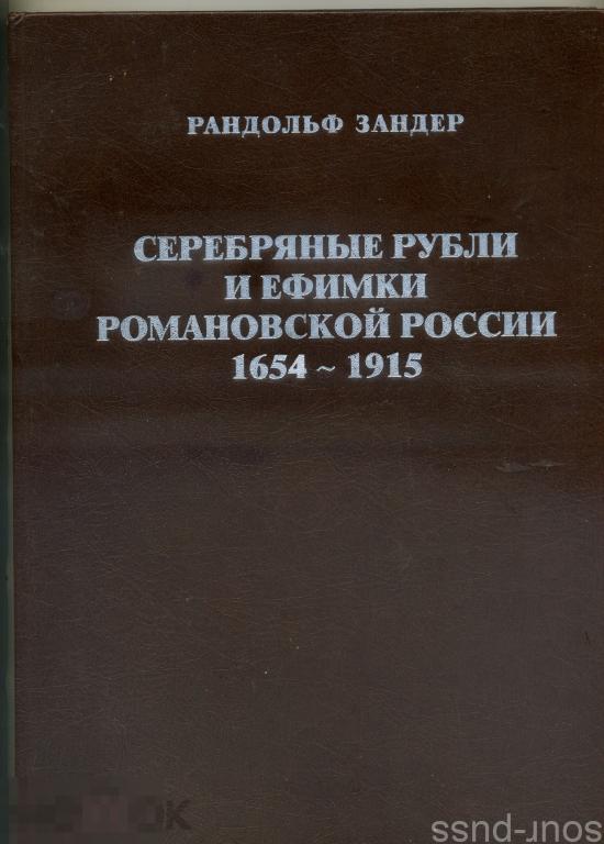 Рандольф Зандер.   Серебряные рубли и ефимки Романовской России 1654-1915 . 