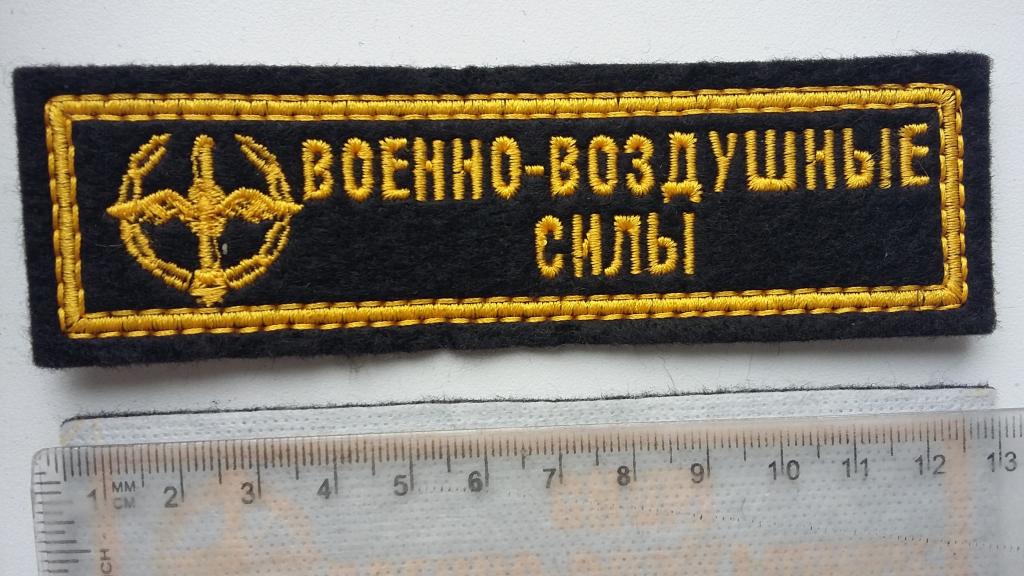 нашивка ввс для декора