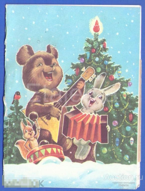 Зарубин . 1985 . Телеграмма. С новым годом . Заяц. Медведь . Белка .  Музыканты . 