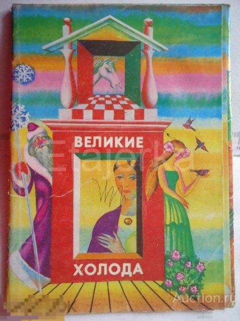 Великие холода.  1988.  Сказки.  набор. Союзмультфильм.  Зима. Новый год . Дед Мороз . 