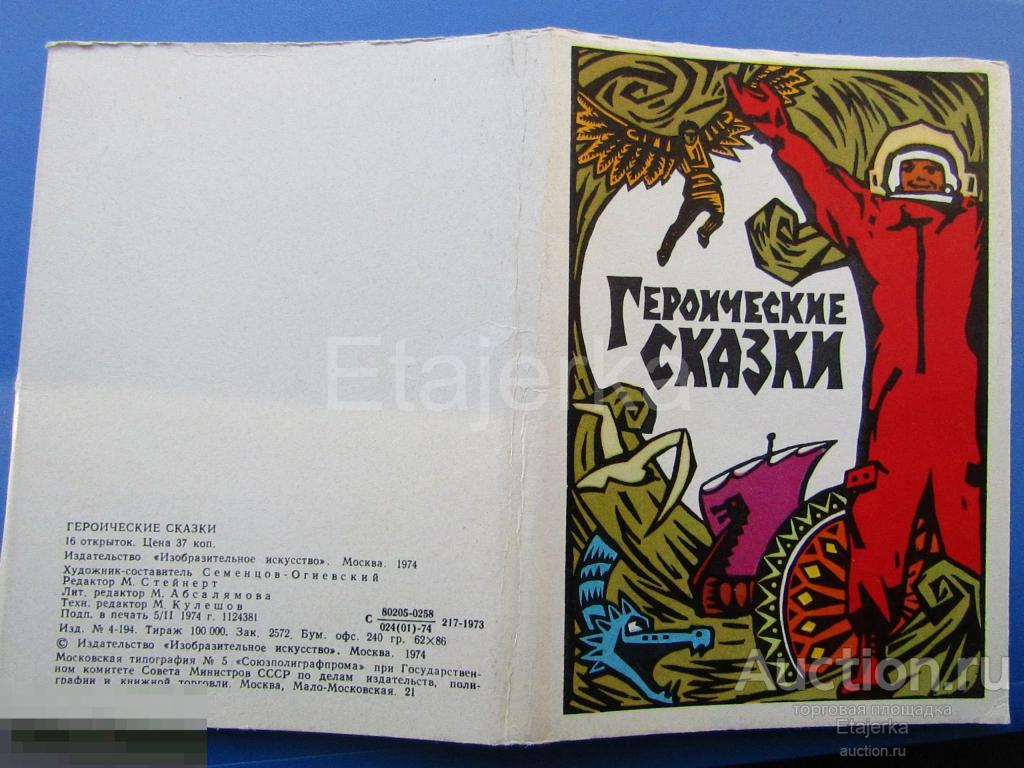 Героические сказки. Обложка от набора. Космос. Парус .   1974.    (гс) 