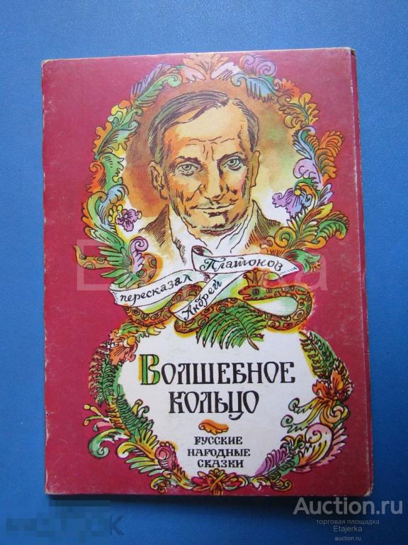 Волшебное  кольцо . Сказки   . Набор открыток  . 1989 . 
