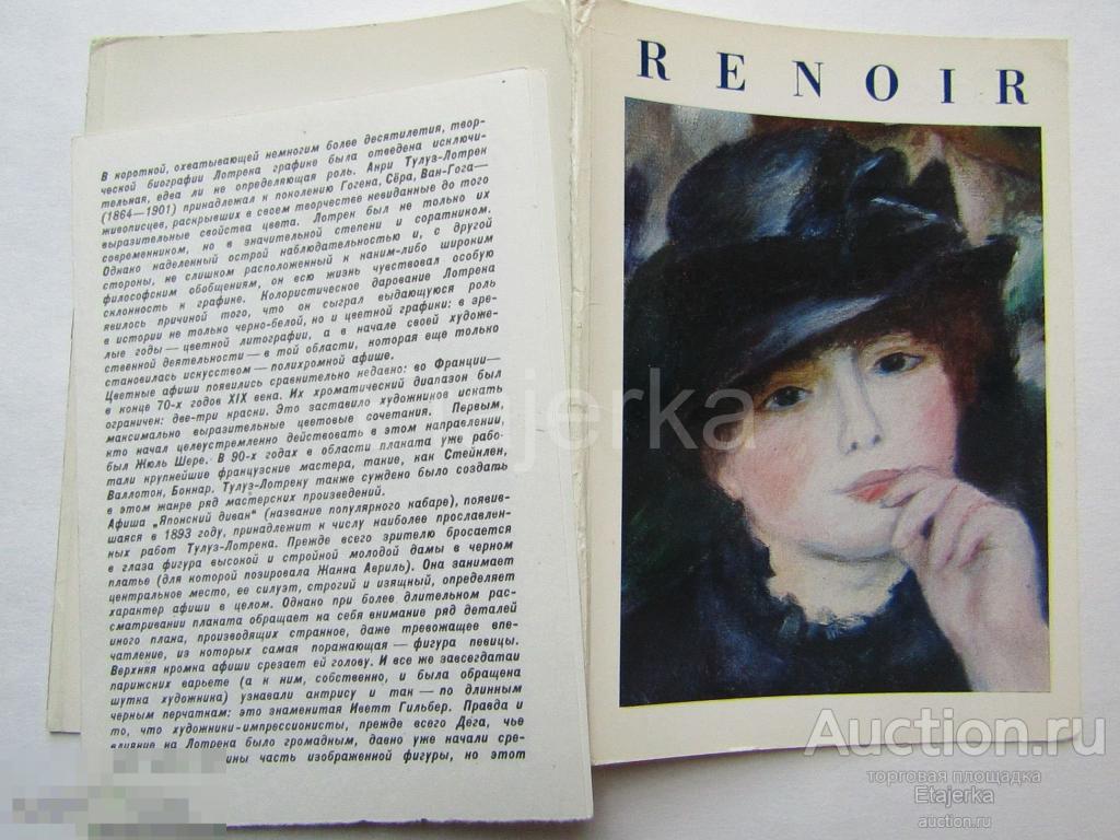 Ренуар. Обложка от набора  .Живопись. 1977. 