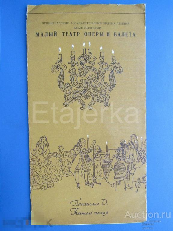 Вечер  итальянской оперы  .  Малый театр оперы и балета. 1979  . Программка.  Ленинград. 