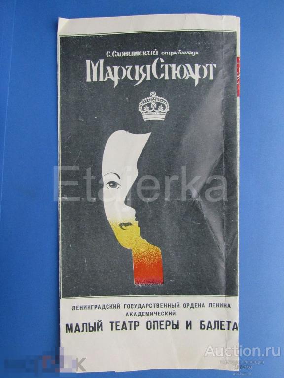 Мария Стюарт  .  Малый театр оперы и балета. 1981  . Программка.  Ленинград. 