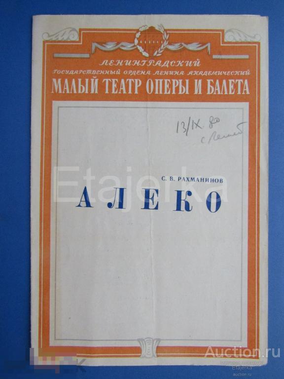 Алеко .  Малый театр оперы и балета. 1980  . Программка.  Ленинград. 