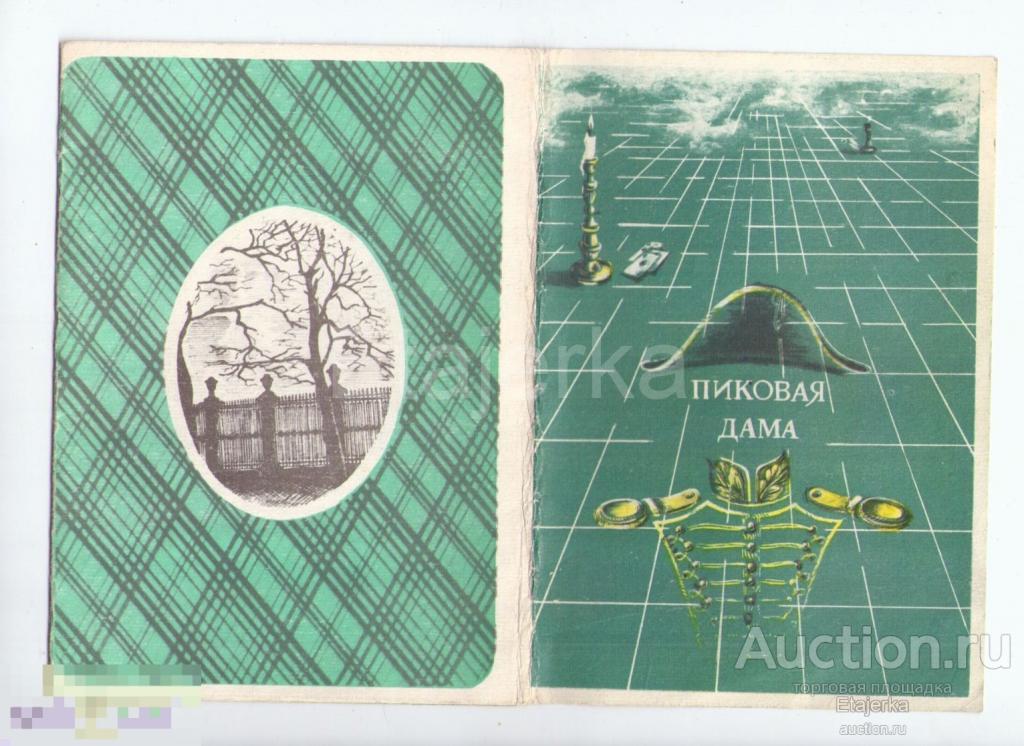 Пиковая дама   . Карты .  Малый театр оперы и балета. 1982 . Программка.  Ленинград. 