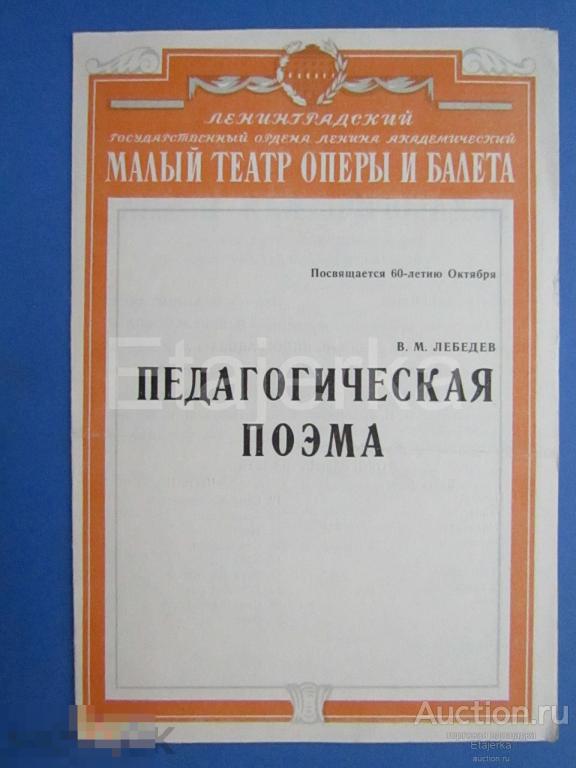 Педагогическая поэма. Лебедев .  Малый театр оперы и балета. 1977. Программка.  Ленинград.