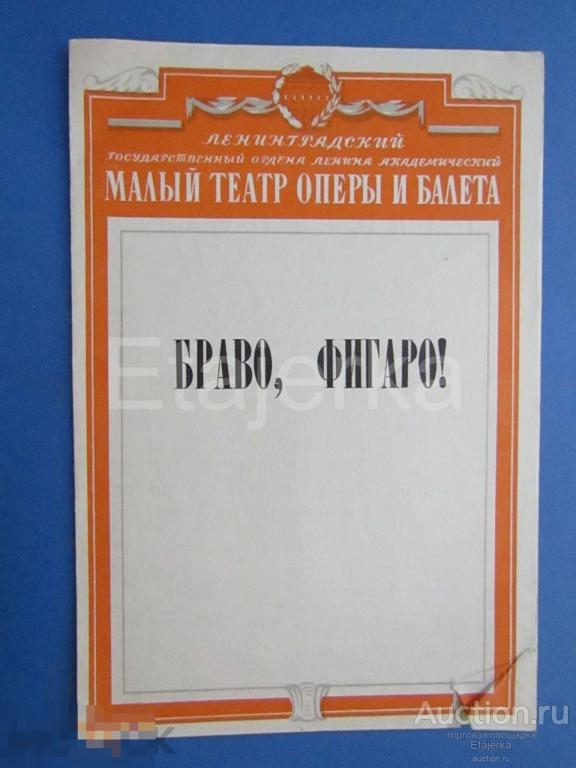 Браво , Фигаро  . Малый  театр оперы и балета .   1978 . Ленинград. Программка. 