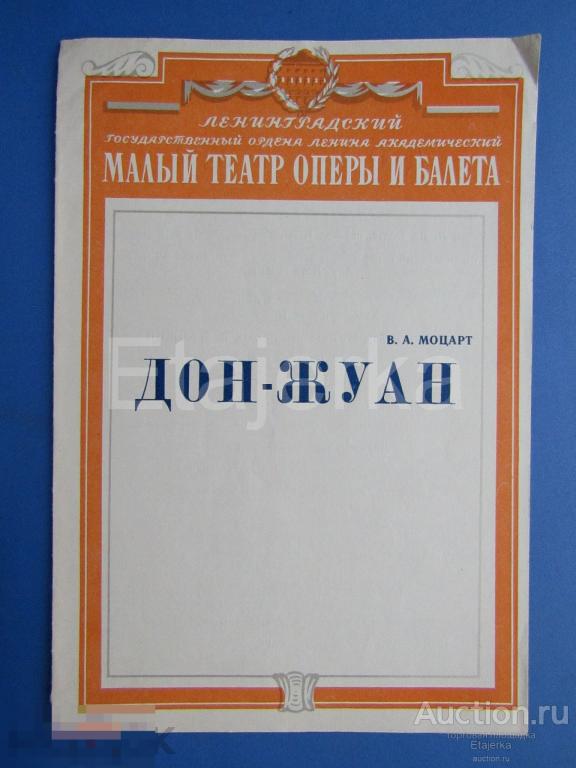 Дон - Жуан . Моцарт  .  Малый театр оперы и балета. 1978 . Программка.  Ленинград. 