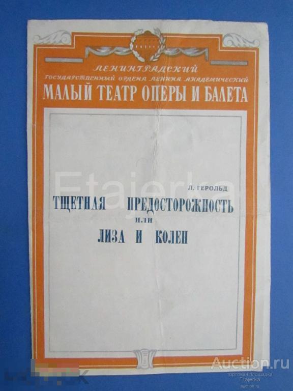 Тщетная предосторожность    . Малый  театр оперы и балета .   1985 . Ленинград. Программка. 