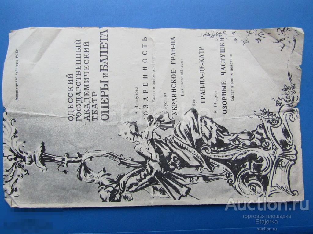 Одесский театр оперы и балета  . Озаренность .  1982. Программка. 