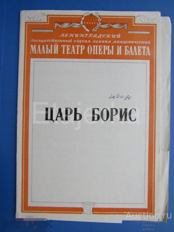 Царь Борис . Малый  театр оперы и балета .   1980 . Ленинград. Программка. 