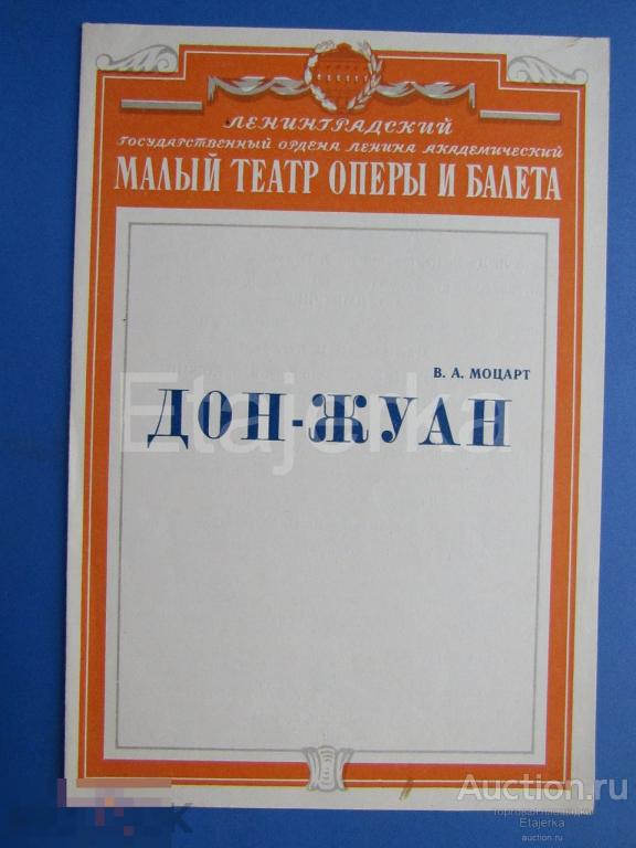 Дон - Жуан . Моцарт  .  Малый театр оперы и балета. 1978 . Программка.  Ленинград. 