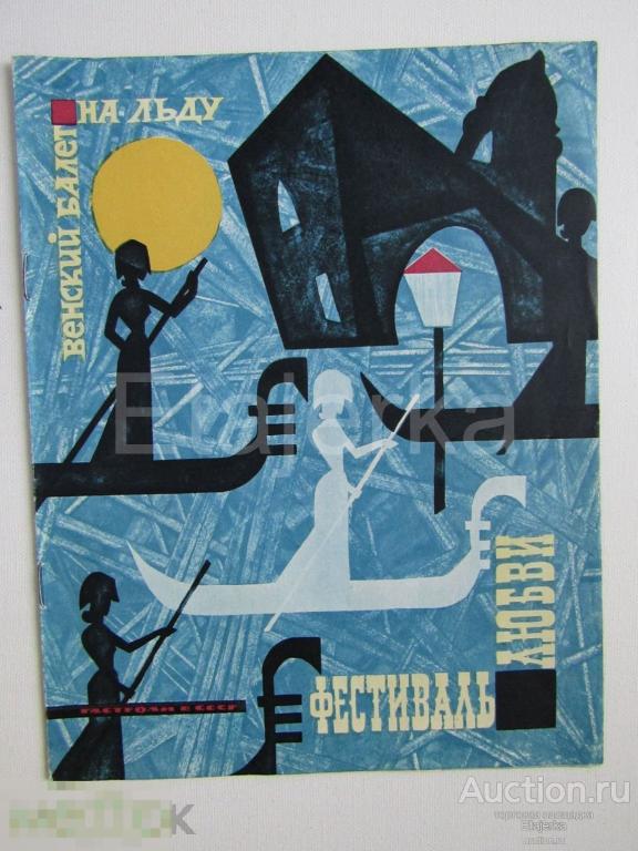 Венский балет на льду. Фестиваль  любви.   Программка. 1963. Фигурное катание  . 