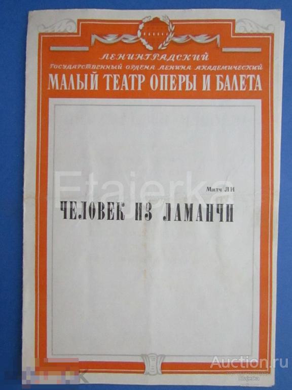 Человек из Ламанчи   . Малый  театр оперы и балета .   1978 . Ленинград. Программка. 