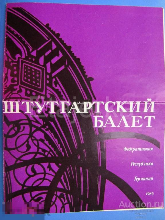 Штутгарский балет. 1985. ФРГ. Гастроли в СССР. Программка.