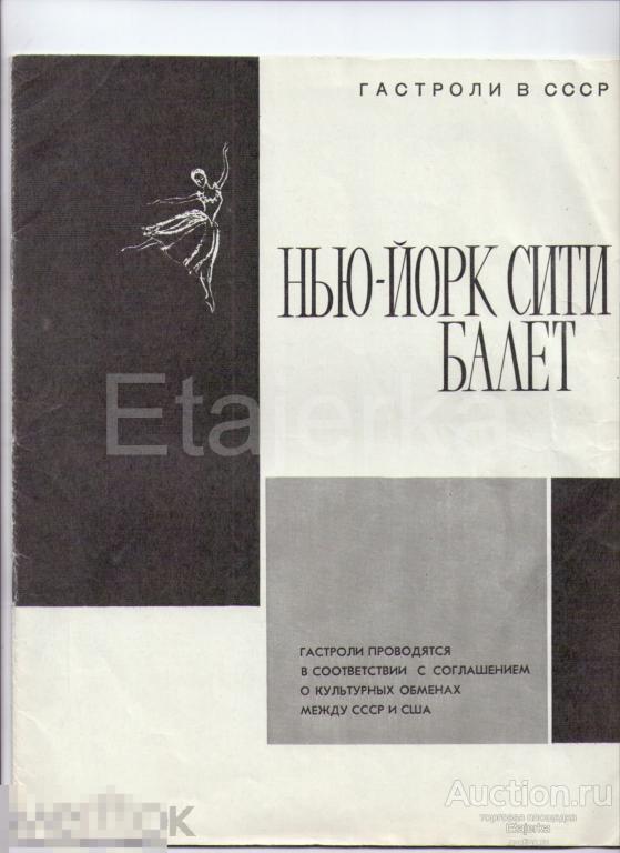 Нью -Йорк  Сити. Балет. США. Программка.1962. Гастроли в СССР. 