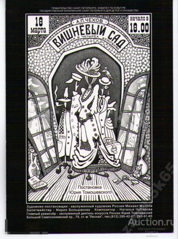 Чехов. Вишневый сад. Филармония. Реклама. Санкт -Петербург. Трубка. Гитара. Мишка . 