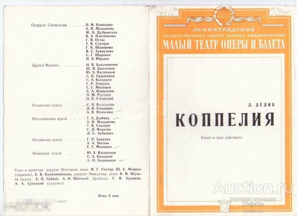 Программка. Малый театр оперы и балета. Михайловский. Коппелия. 1975. Сталинский. Статкун. 