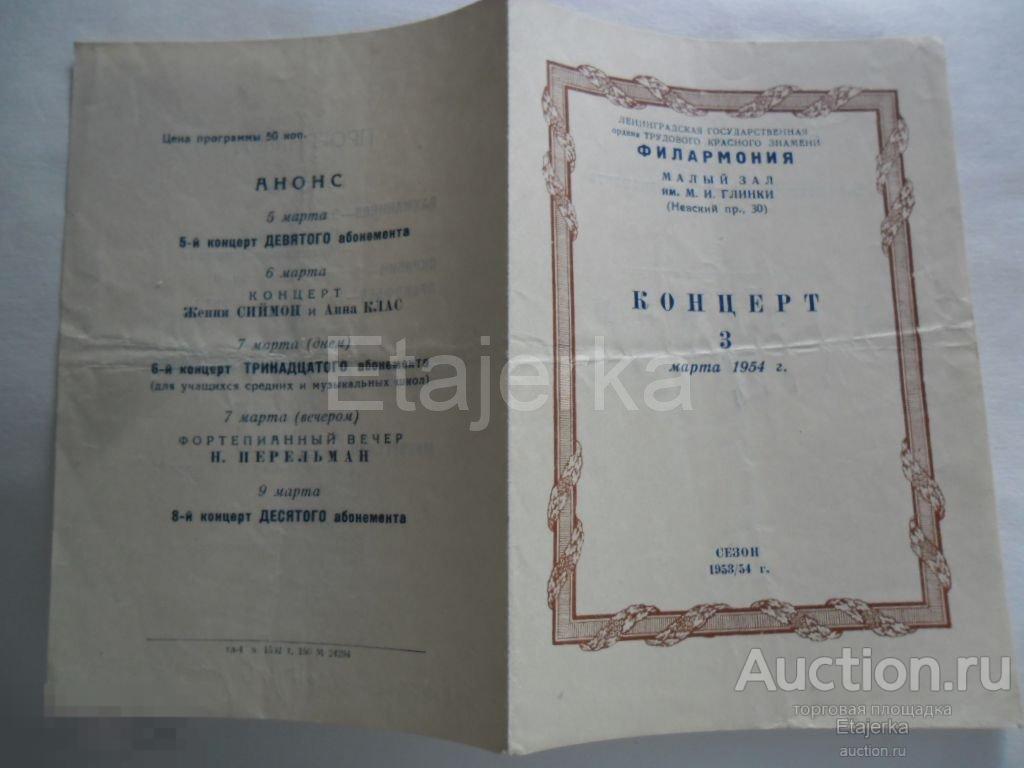 Филармония.  Малинин.  Концерт . 1953 . Ленинград.   программка. 