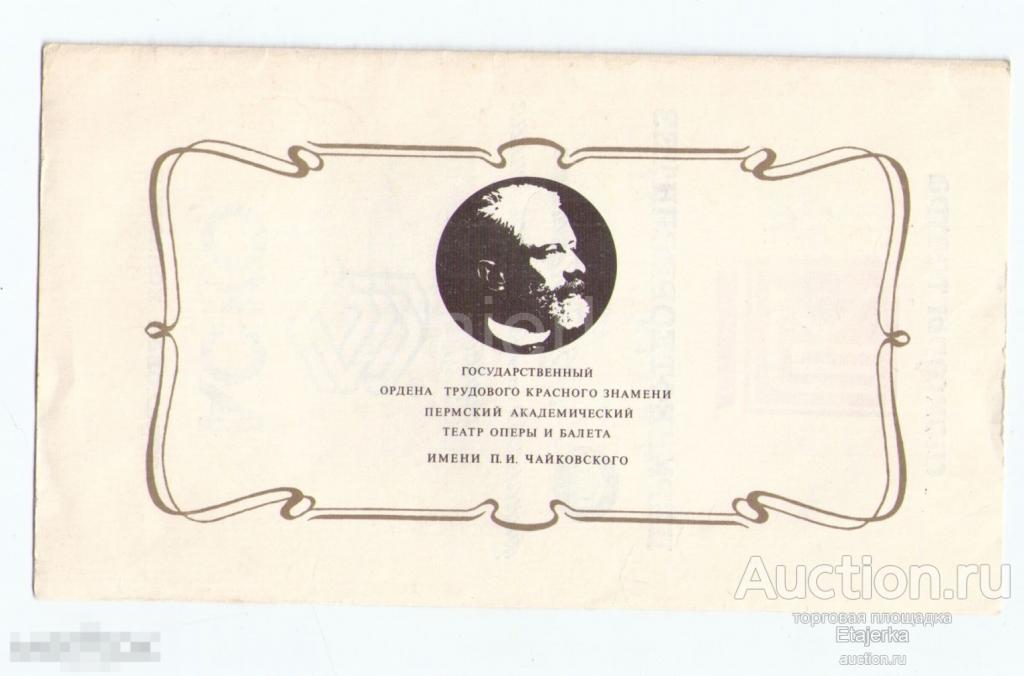 Пермский театр оперы и балета . Князь Игорь.  Программка. СССР. 